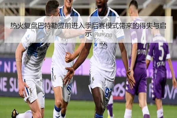 热火复盘巴特勒提前进入季后赛模式带来的得失与启示