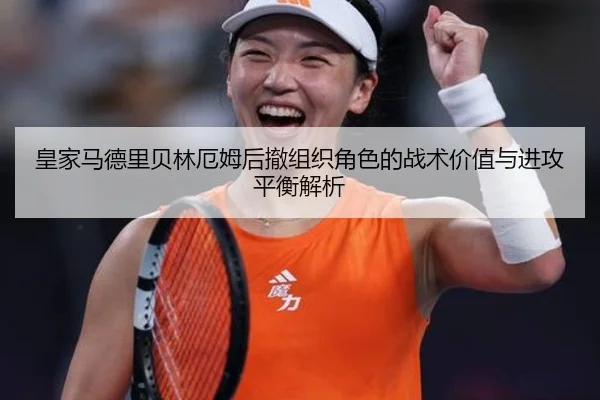 皇家马德里贝林厄姆后撤组织角色的战术价值与进攻平衡解析