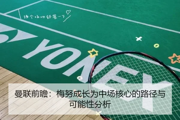曼联前瞻：梅努成长为中场核心的路径与可能性分析
